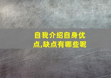 自我介绍自身优点,缺点有哪些呢