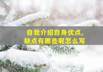 自我介绍自身优点,缺点有哪些呢怎么写