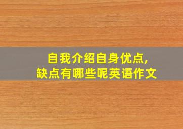 自我介绍自身优点,缺点有哪些呢英语作文