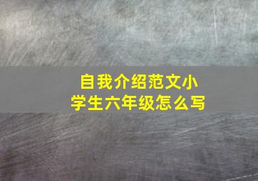 自我介绍范文小学生六年级怎么写