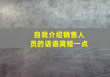 自我介绍销售人员的话语简短一点