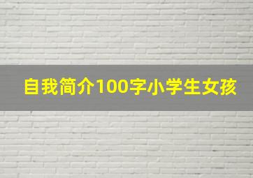 自我简介100字小学生女孩