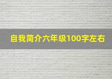 自我简介六年级100字左右