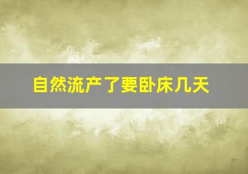 自然流产了要卧床几天