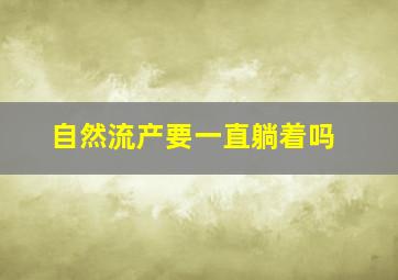 自然流产要一直躺着吗