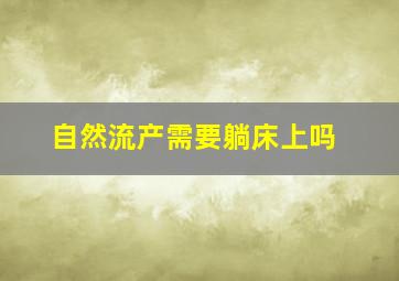 自然流产需要躺床上吗