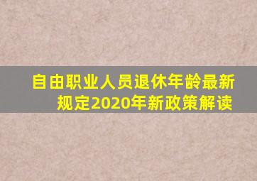 自由职业人员退休年龄最新规定2020年新政策解读