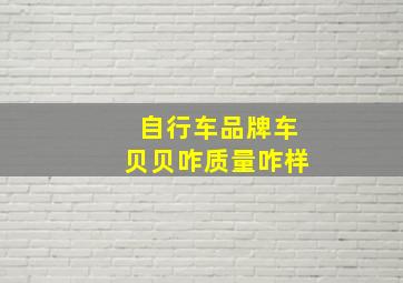 自行车品牌车贝贝咋质量咋样