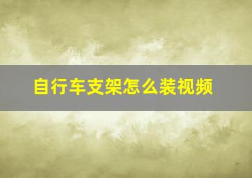 自行车支架怎么装视频