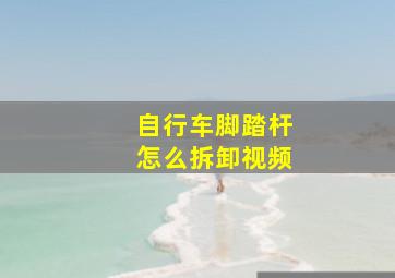 自行车脚踏杆怎么拆卸视频