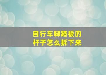 自行车脚踏板的杆子怎么拆下来