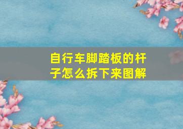 自行车脚踏板的杆子怎么拆下来图解