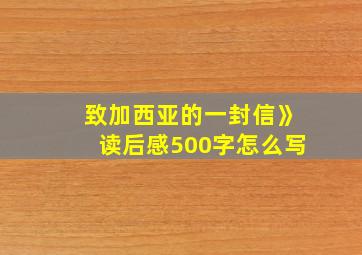 致加西亚的一封信》读后感500字怎么写