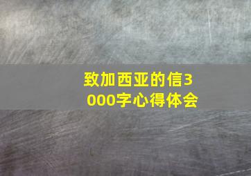 致加西亚的信3000字心得体会