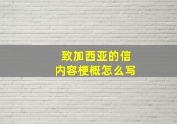 致加西亚的信内容梗概怎么写