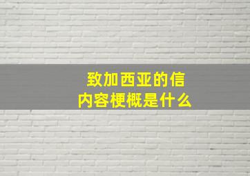 致加西亚的信内容梗概是什么