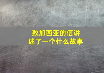 致加西亚的信讲述了一个什么故事