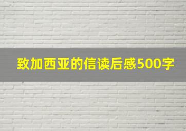 致加西亚的信读后感500字