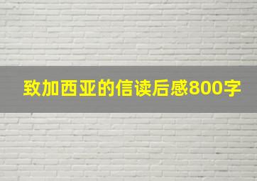 致加西亚的信读后感800字