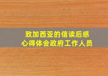 致加西亚的信读后感心得体会政府工作人员