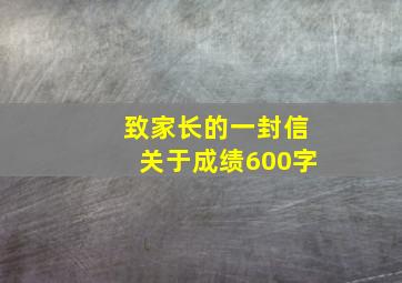 致家长的一封信关于成绩600字