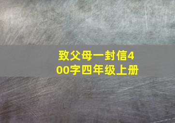 致父母一封信400字四年级上册