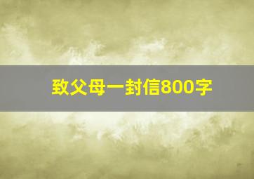 致父母一封信800字