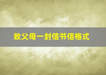 致父母一封信书信格式