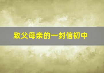 致父母亲的一封信初中