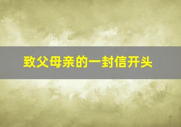 致父母亲的一封信开头