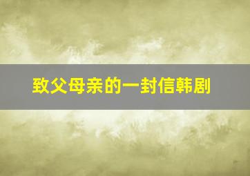 致父母亲的一封信韩剧