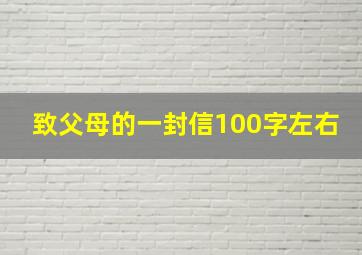 致父母的一封信100字左右