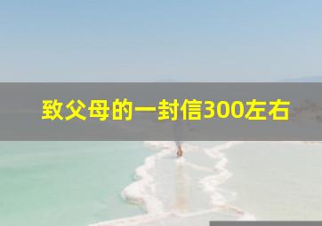 致父母的一封信300左右