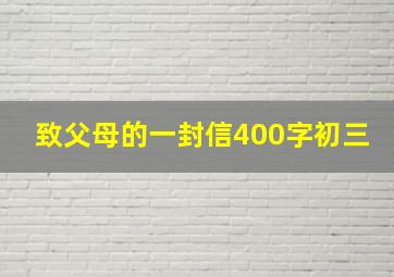 致父母的一封信400字初三