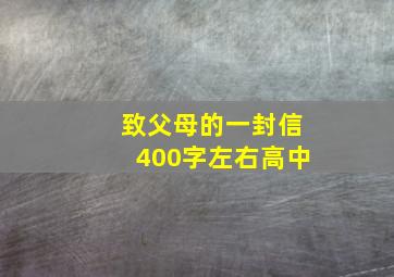 致父母的一封信400字左右高中