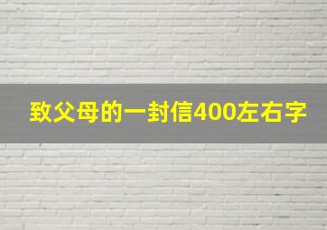 致父母的一封信400左右字