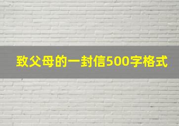 致父母的一封信500字格式