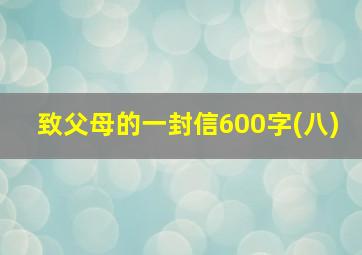 致父母的一封信600字(八)