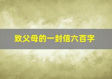 致父母的一封信六百字