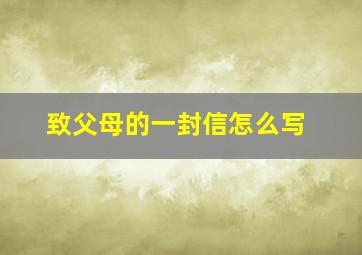 致父母的一封信怎么写