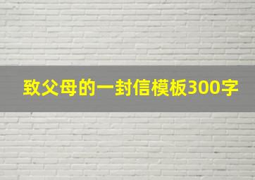 致父母的一封信模板300字