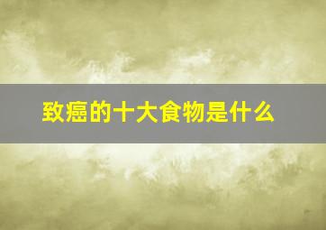 致癌的十大食物是什么