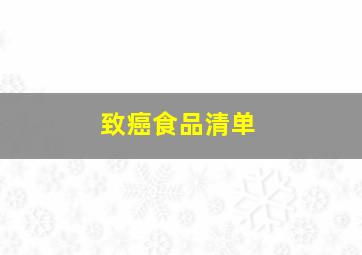 致癌食品清单