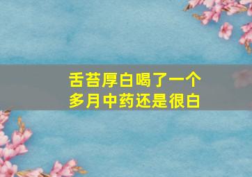 舌苔厚白喝了一个多月中药还是很白