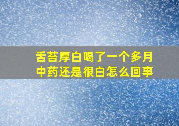 舌苔厚白喝了一个多月中药还是很白怎么回事