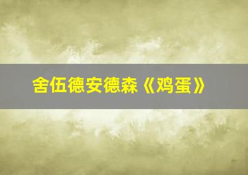 舍伍德安德森《鸡蛋》