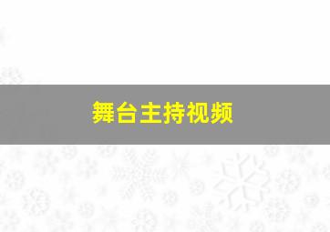 舞台主持视频