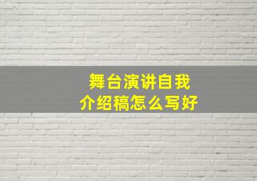 舞台演讲自我介绍稿怎么写好