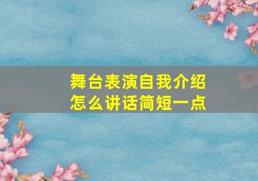 舞台表演自我介绍怎么讲话简短一点