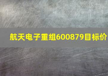 航天电子重组600879目标价